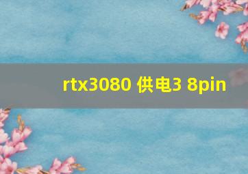 rtx3080 供电3 8pin